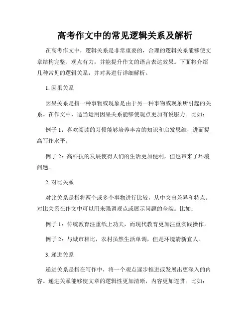 高考作文中的常见逻辑关系及解析