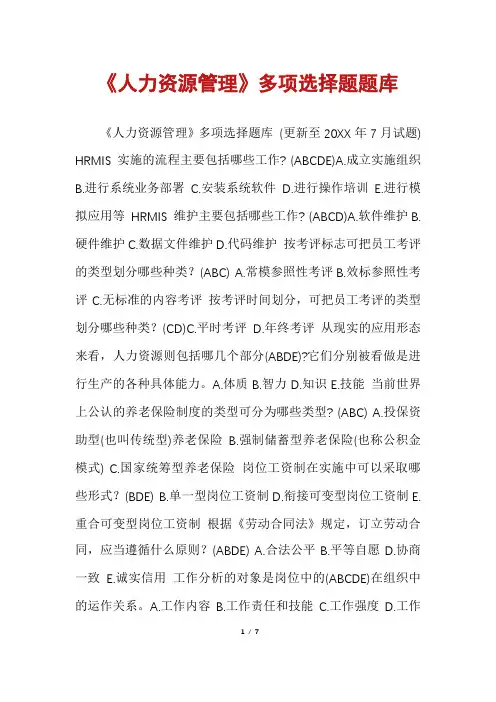 《人力资源管理》多项选择题题库