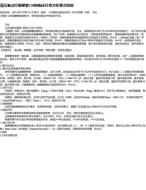 高压氧治疗脑梗塞130例临床疗效分析要点构架