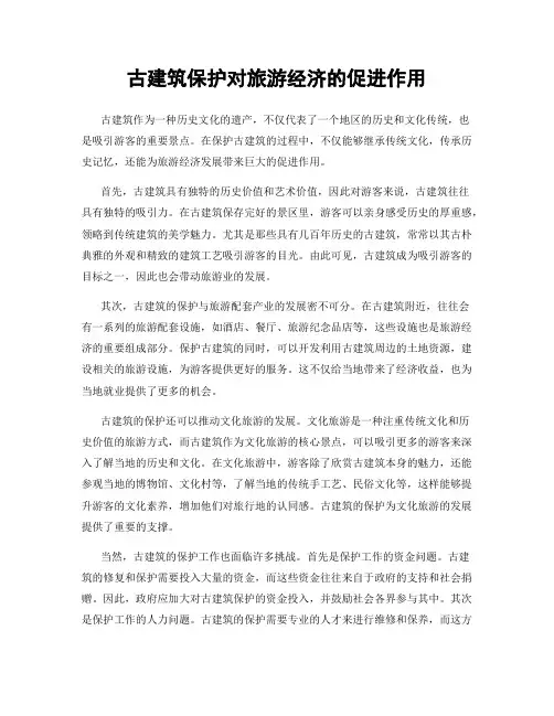 古建筑保护对旅游经济的促进作用
