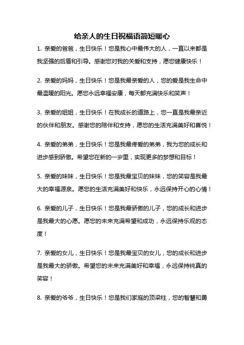给亲人的生日祝福语简短暖心