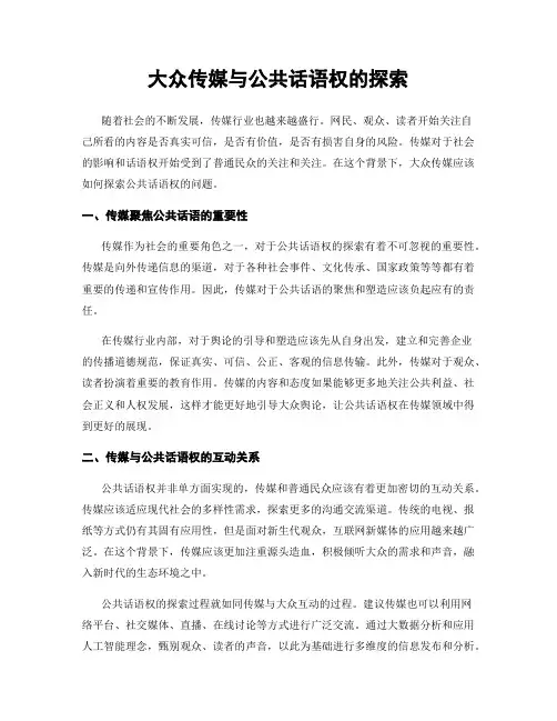 大众传媒与公共话语权的探索