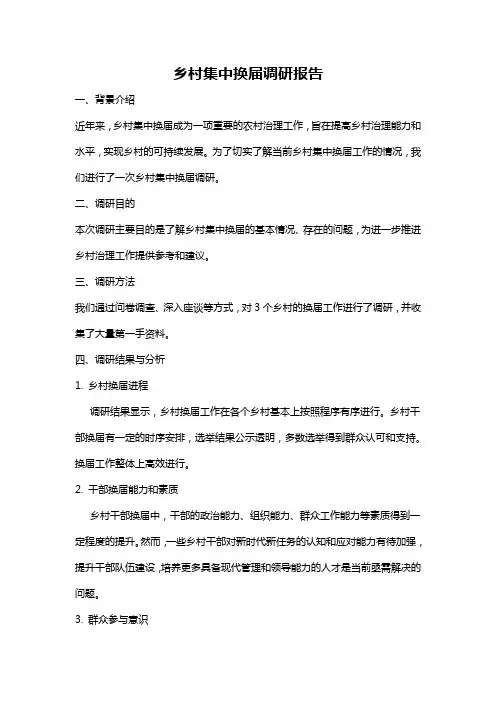 乡村集中换届调研报告