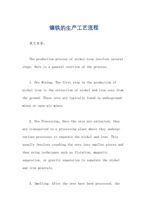 镍铁的生产工艺流程