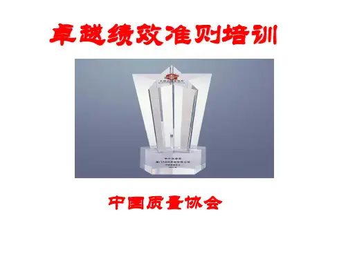 卓越绩效准则培训课件
