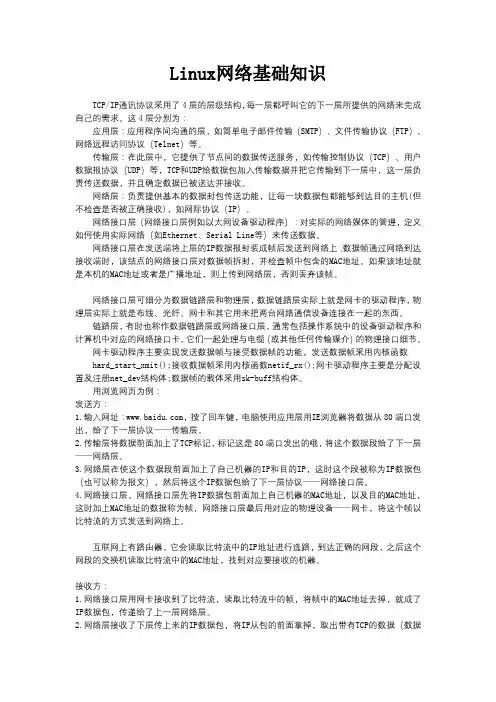 linux网络基础知识