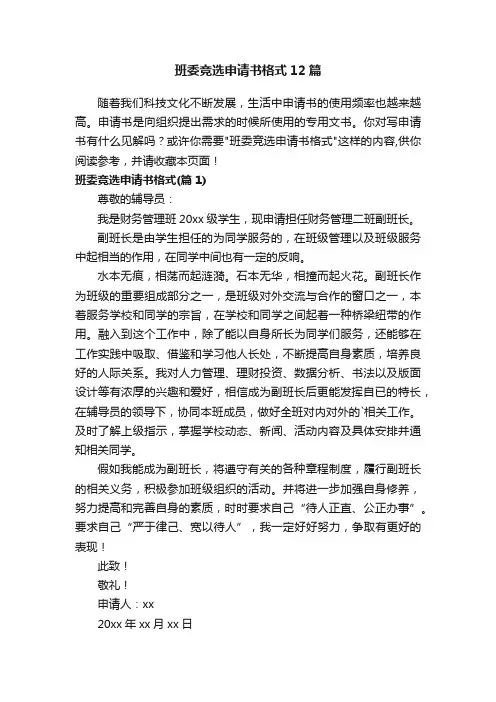 班委竞选申请书格式12篇