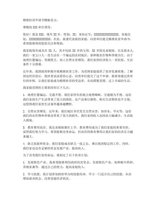 精准扶贫申请书的模板范文