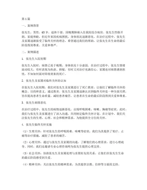 病人临终死亡教育案例(2篇)