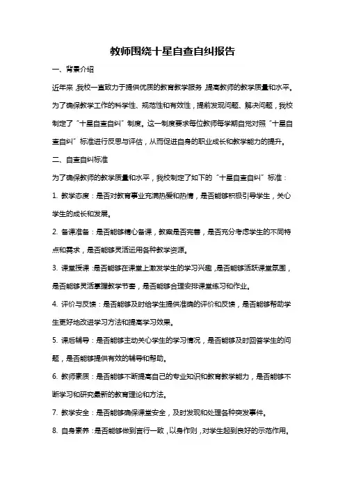 教师围绕十星自查自纠报告
