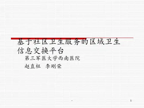 基于社区卫生服务的区域卫生信息交换平台PPT课件