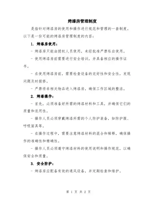 烤漆房管理制度