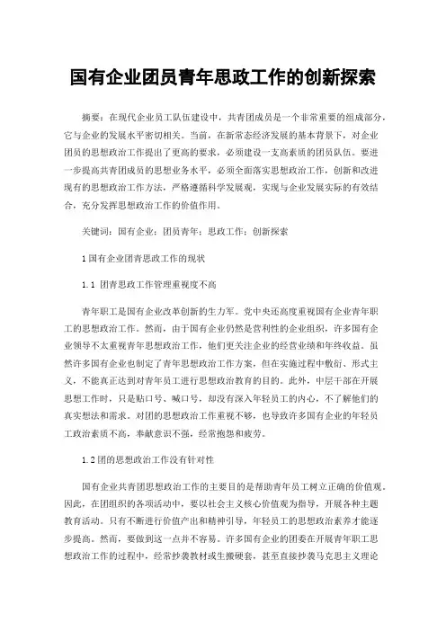 国有企业团员青年思政工作的创新探索