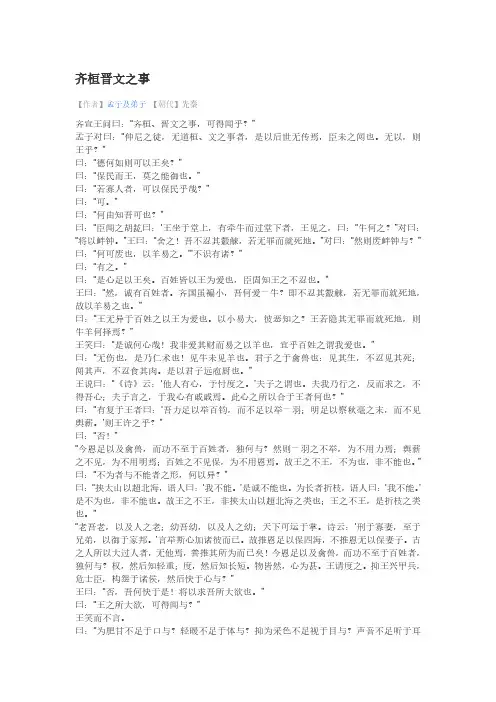 齐桓晋文之事原文翻译注释