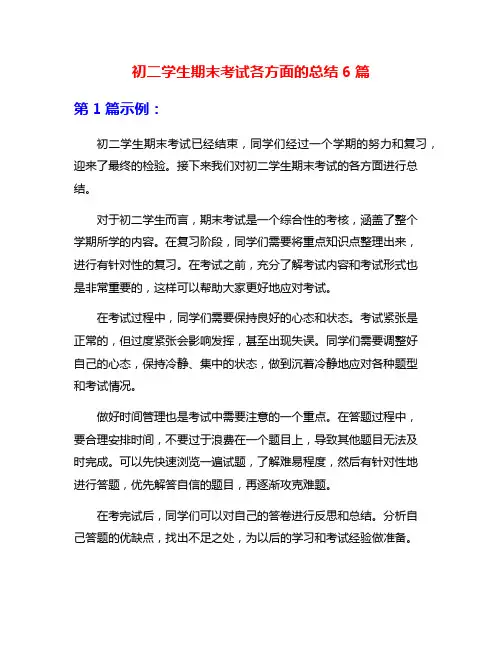 初二学生期末考试各方面的总结6篇