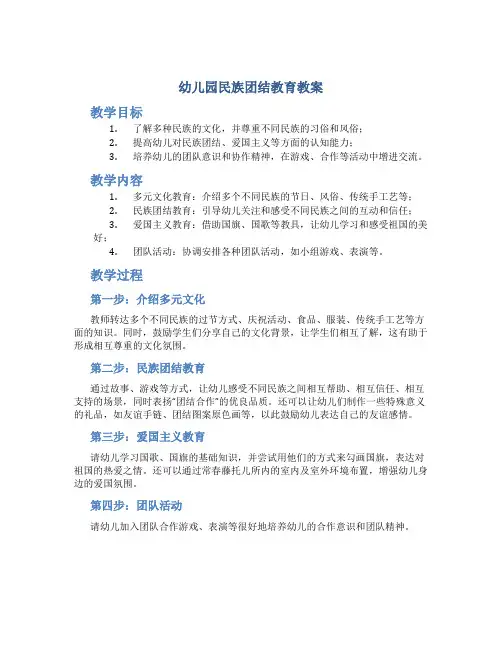 幼儿园民族团结教育教案