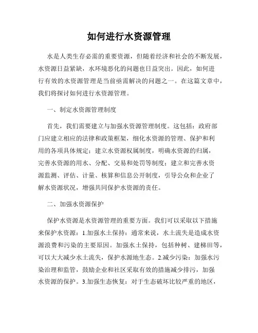 如何进行水资源管理