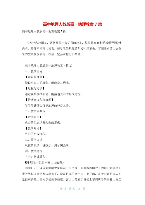 高中地理人教版高一地理教案7篇