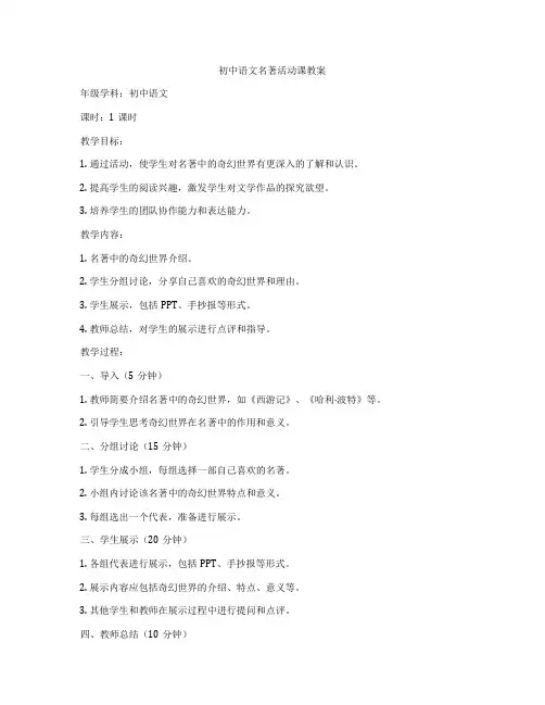 初中语文名著活动课教案