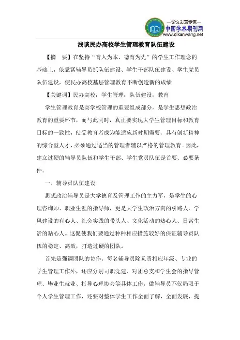 民办高校学生管理教育队伍建设