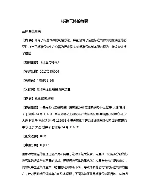 标准气体的制备