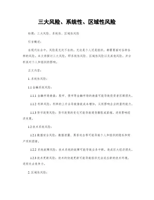 三大风险、系统性、区域性风险