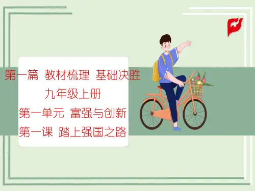 人教部编版中考道法 教材梳理 基础决胜 九上 第一单元 第一课 踏上强国之路