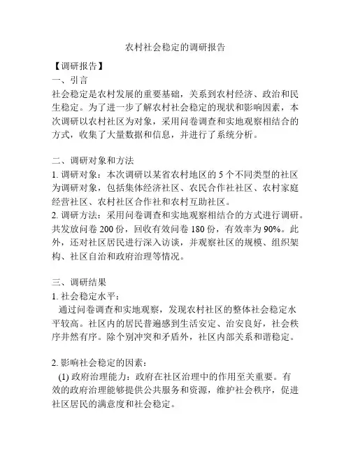 农村社会稳定的调研报告