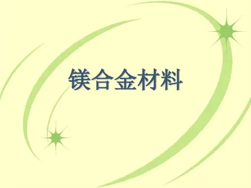 镁合金材料课件