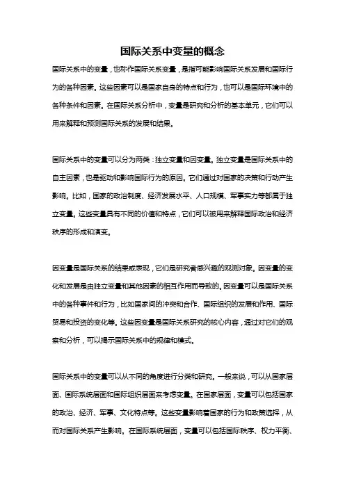 国际关系中变量的概念