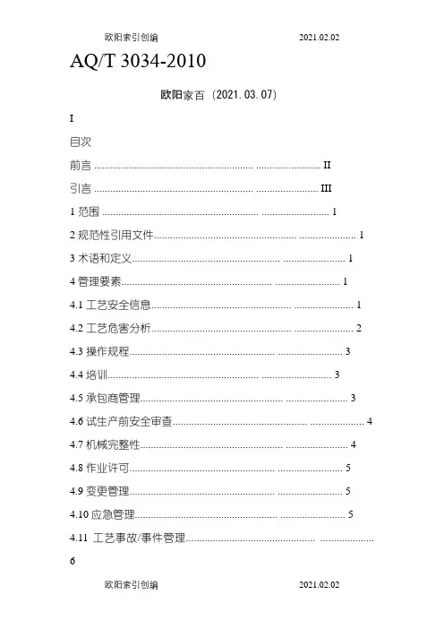 AQT 3034-化工企业工艺安全管理实施导则之欧阳索引创编