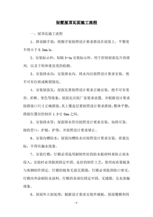 别墅屋顶瓦面施工流程