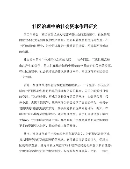 社区治理中的社会资本作用研究