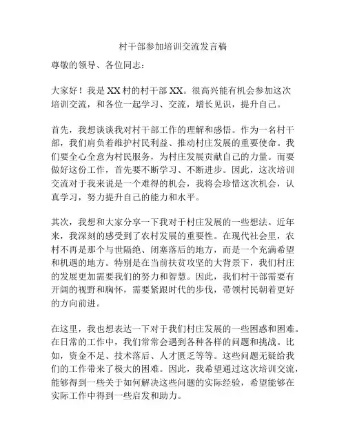 村干部参加培训交流发言稿