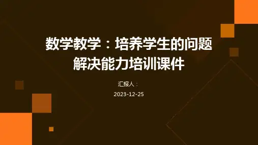 数学教学：培养学生的问题解决能力培训课件