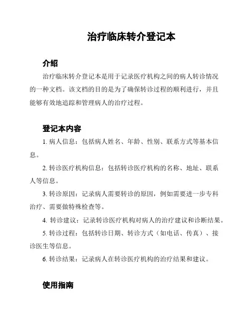 治疗临床转介登记本