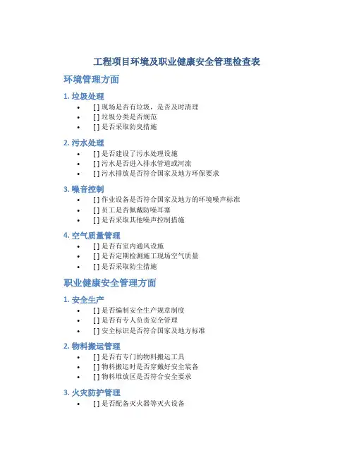 工程项目环境及职业健康安全管理检查表