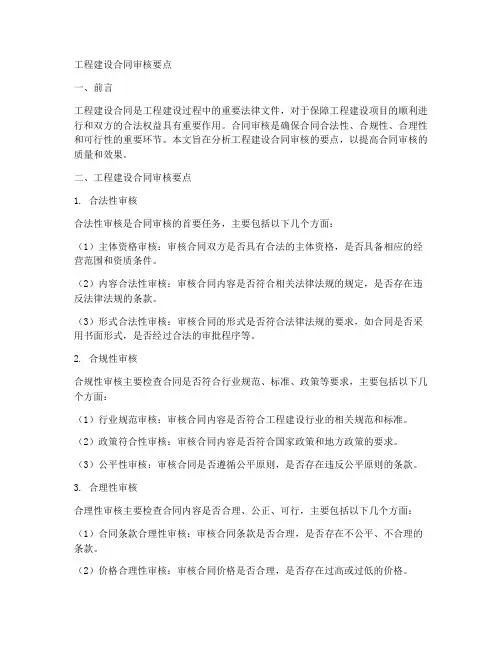 工程建设合同审核要点