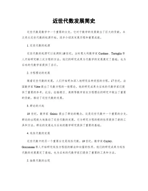 近世代数发展简史
