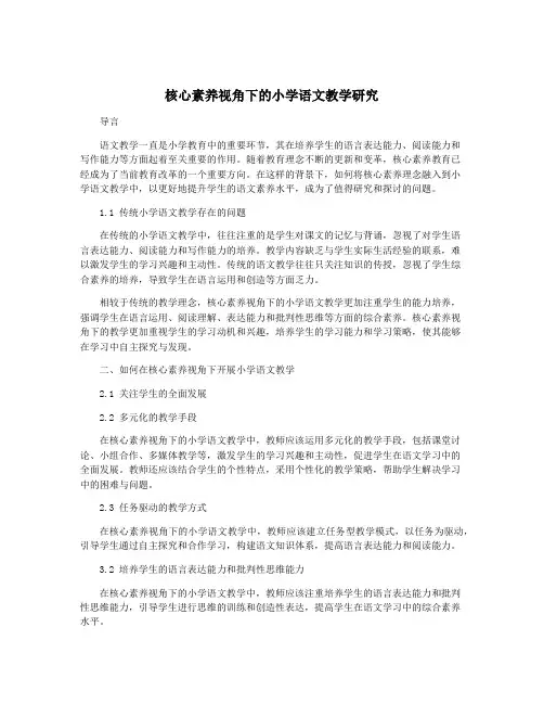 核心素养视角下的小学语文教学研究
