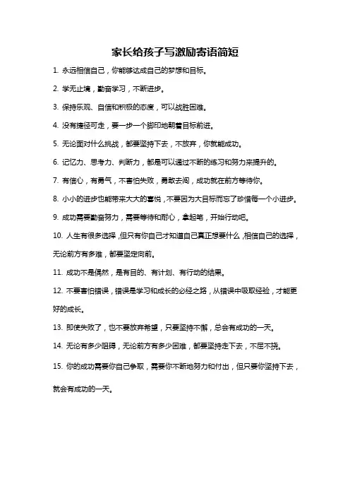 家长给孩子写激励寄语简短