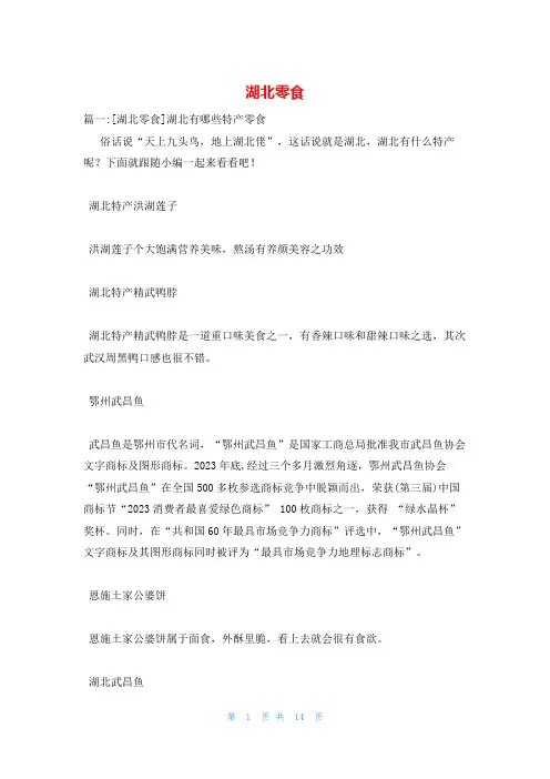湖北零食_精品文档