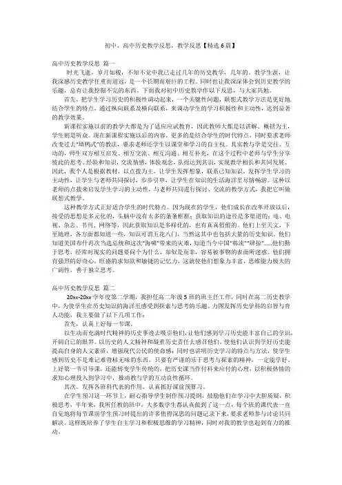 初中、高中历史教学反思,教学反思【精选6篇】