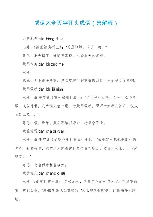 成语大全天字开头成语（含解释）