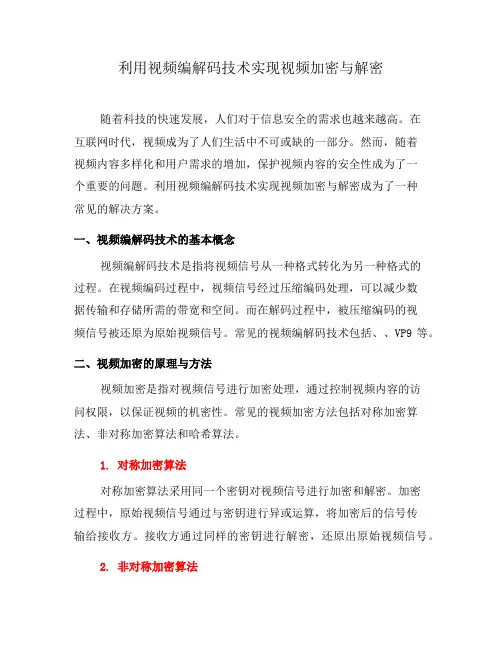 利用视频编解码技术实现视频加密与解密(系列五)