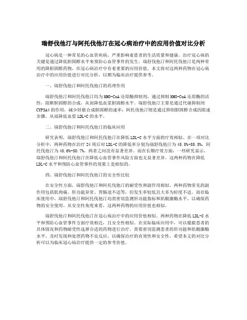 瑞舒伐他汀与阿托伐他汀在冠心病治疗中的应用价值对比分析