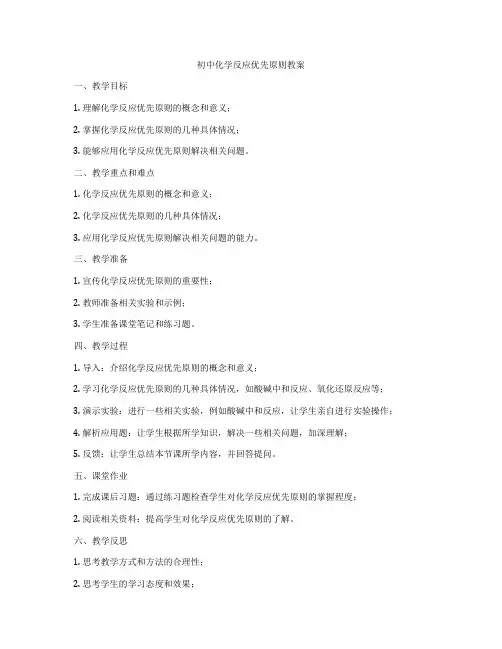初中化学反应优先原则教案