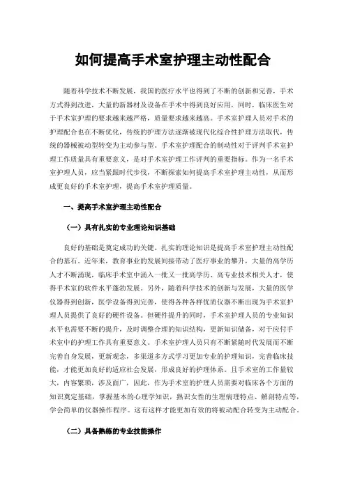 如何提高手术室护理主动性配合