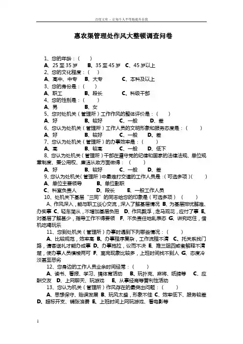 作风大整顿问卷调查内容