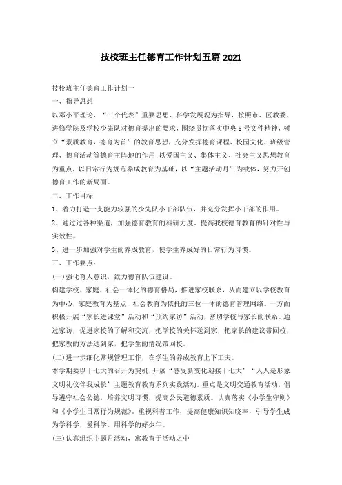 技校班主任德育工作计划五篇2021